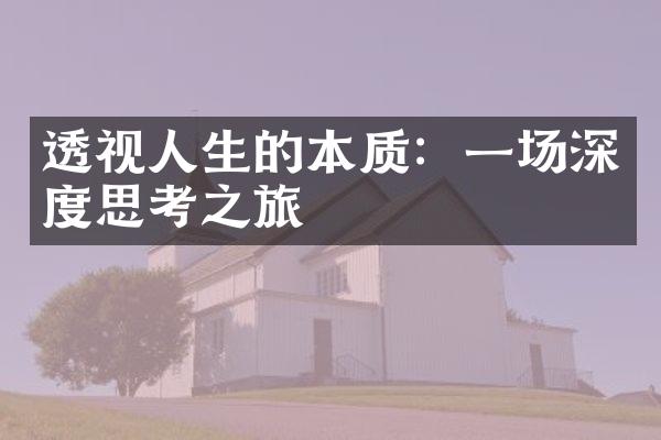 透视人生的本质：一场深度思考之旅