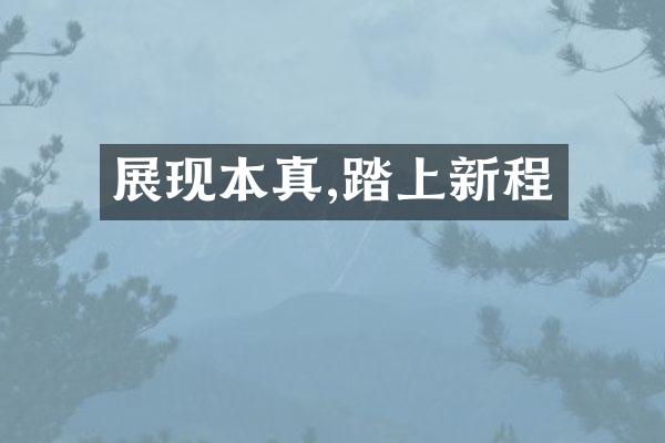 展现本真,踏上新程