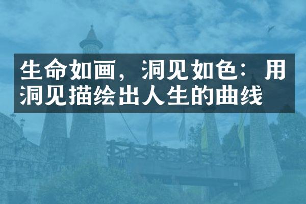 生命如画，洞见如色：用洞见描绘出人生的曲线