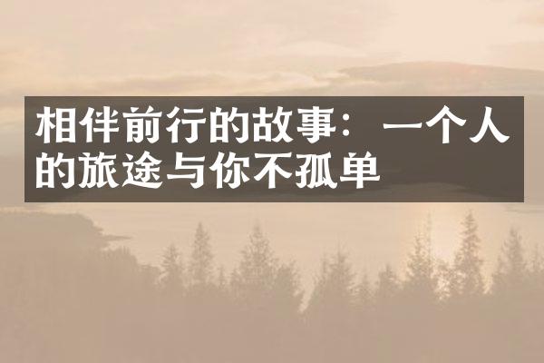 相伴前行的故事：一个人的旅途与你不孤单
