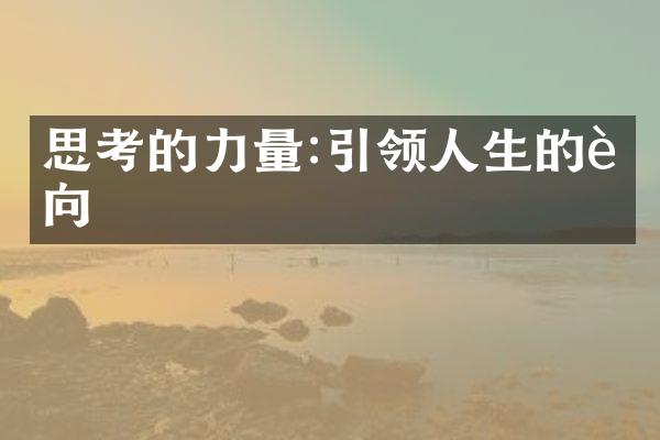 思考的力量:引领人生的航向