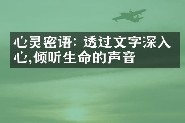 心灵密语: 透过文字深入内心,倾听生命的声音