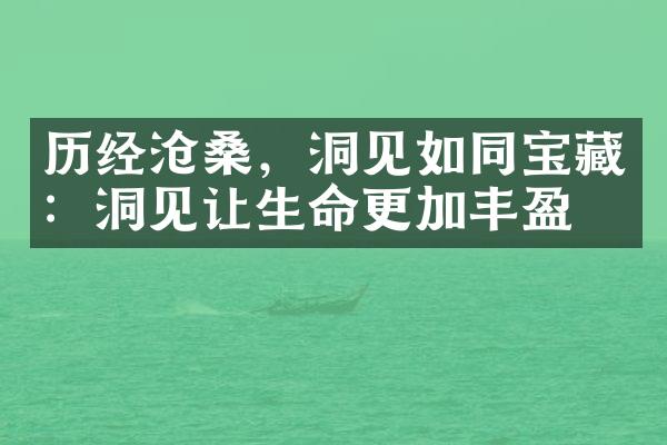 历经沧桑，洞见如同宝藏：洞见让生命更加丰盈