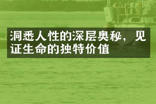 洞悉人性的深层奥秘，见证生命的独特价值