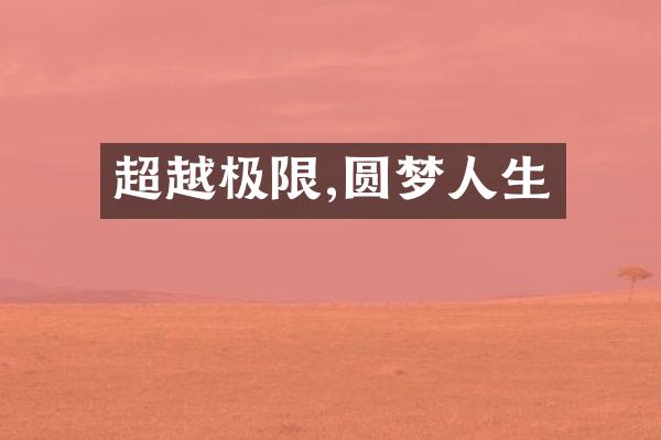 超越极限,圆梦人生
