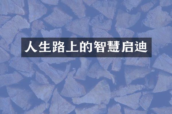 人生路上的智慧启迪