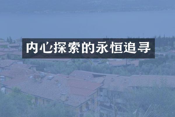 内心探索的永恒追寻