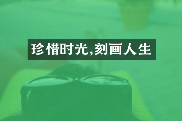 珍惜时光,刻画人生