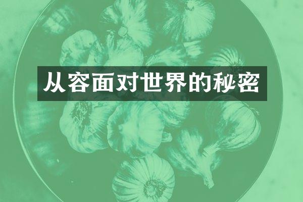 从容面对世界的秘密