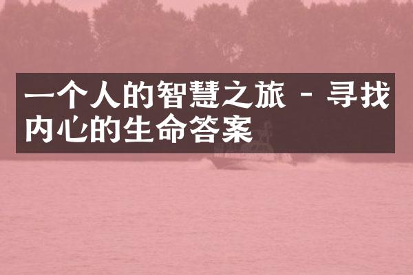 一个人的智慧之旅 - 寻找内心的生命答案