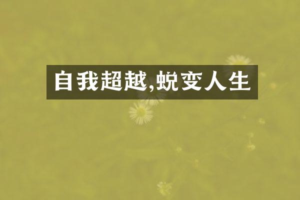 自我超越,蜕变人生