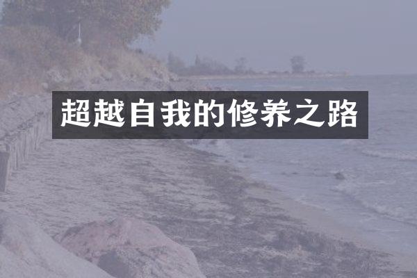 超越自我的修养之路