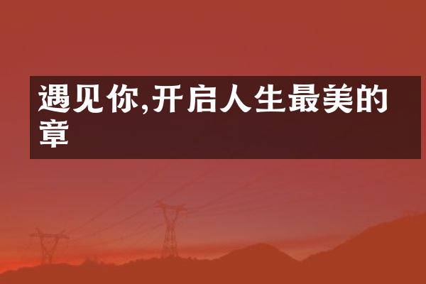 遇见你,开启人生最美的篇章
