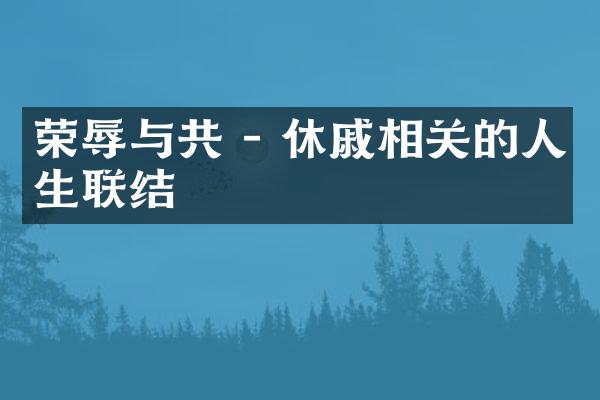 荣辱与共 - 休戚相关的人生联结