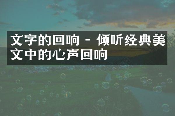 文字的回响 - 倾听经典美文中的心声回响