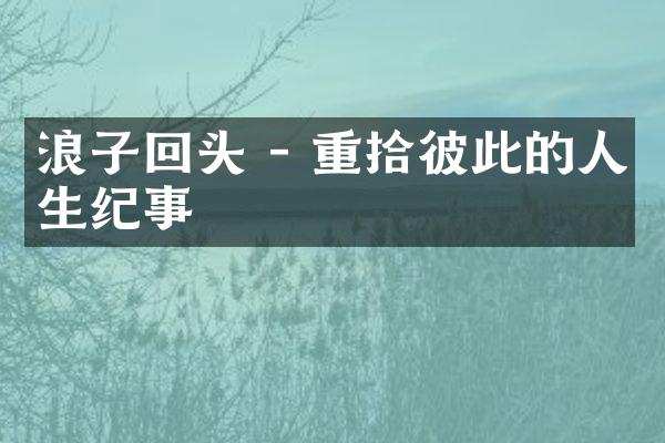 浪子回头 - 重拾彼此的人生纪事