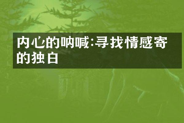 内心的呐喊:寻找情感寄托的独白