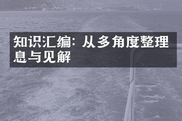 知识汇编: 从多角度整理信息与见解