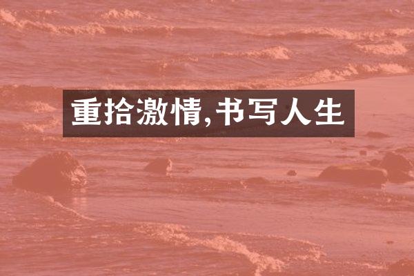 重拾,书写人生