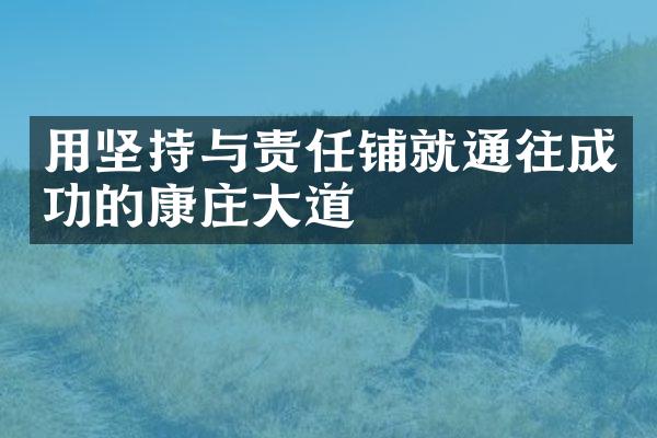 用坚持与责任铺就通往成功的康庄大道