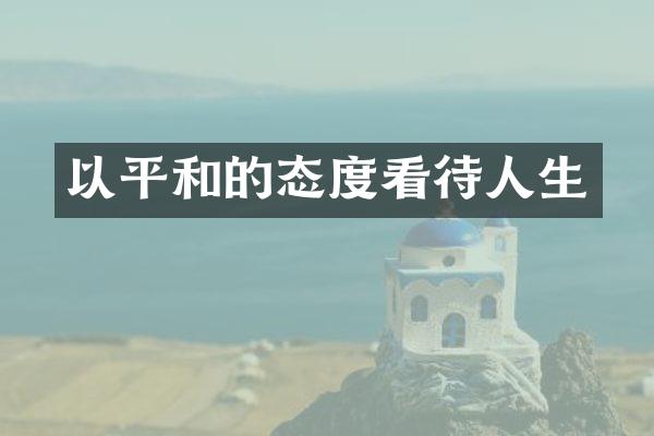 以平和的态度看待人生