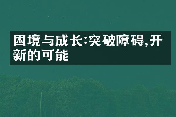 困境与成长:突破障碍,开启新的可能