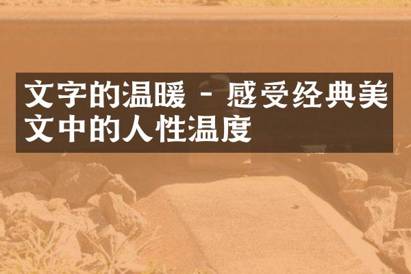 文字的温暖 - 感受经典美文中的人性温度