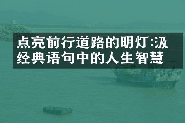 点亮前行道路的明灯:汲取经典语句中的人生智慧