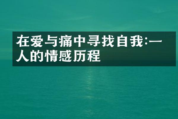 在爱与痛中寻找自我:一个人的情感