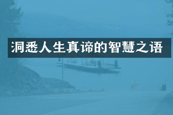 洞悉人生真谛的智慧之语