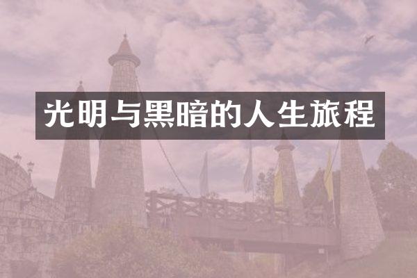 光明与黑暗的人生旅程