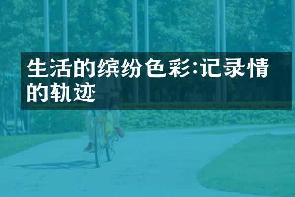 生活的缤纷色彩:记录情绪的轨迹