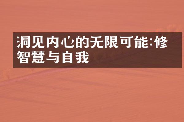 洞见内心的无限可能:修炼智慧与自我
