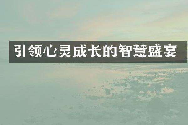 引领心灵成长的智慧盛宴