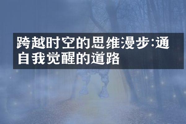 跨越时空的思维漫步:通向自我觉醒的道路