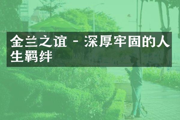 金兰之谊 - 深厚牢固的人生羁绊