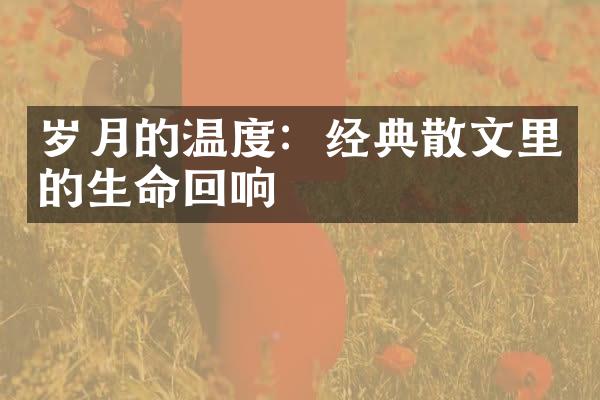 岁月的温度：经典散文里的生命回响