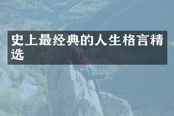 史上最经典的人生格言精选