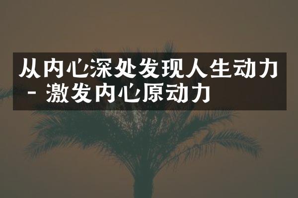 从内心深处发现人生动力 - 激发内心原动力