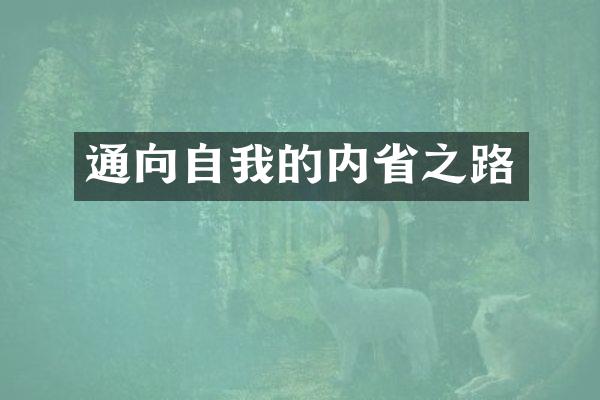 通向自我的内之路