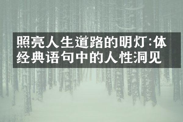 照亮人生道路的明灯:体悟经典语句中的人性洞见