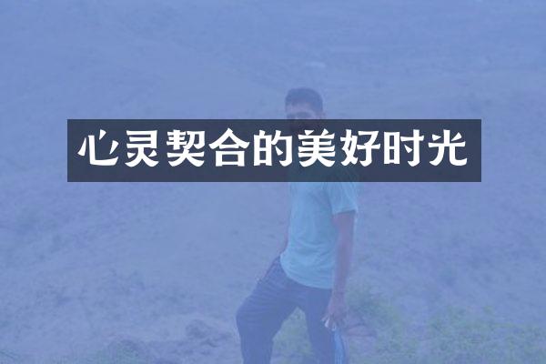 心灵契合的美好时光