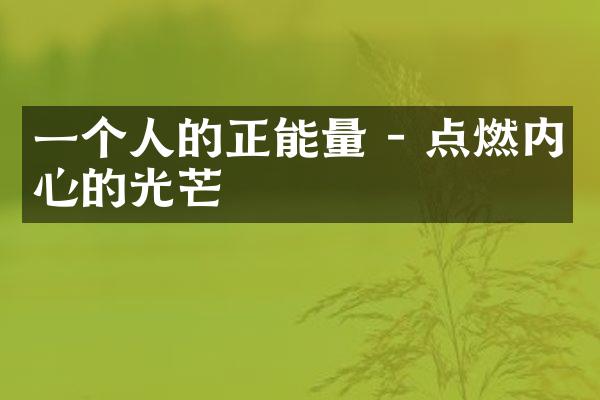 一个人的正能量 - 点燃内心的光芒