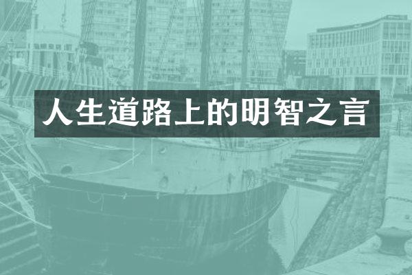 人生道路上的明智之言