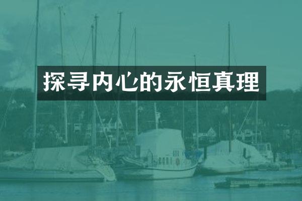 探寻内心的永恒真理