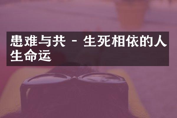 患难与共 - 生死相依的人生命运