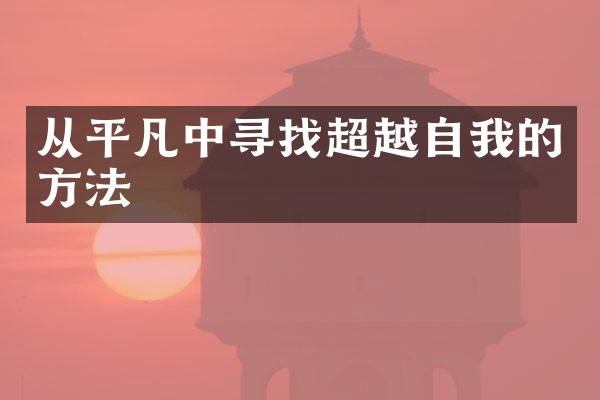 从平凡中寻找超越自我的方法