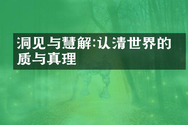 洞见与慧解:认清世界的本质与真理