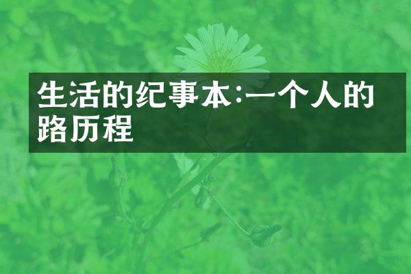 生活的纪事本:一个人的心路
