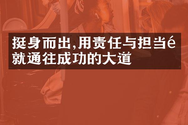 挺身而出,用责任与担当铺就通往成功的大道